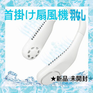 【新品】首掛け扇風機 羽なし ネックファン USB充電式 大容量...