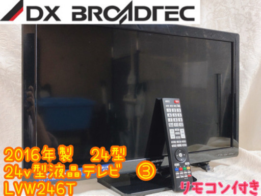【606M3】DX BROADTEC 24v型液晶テレビ ③