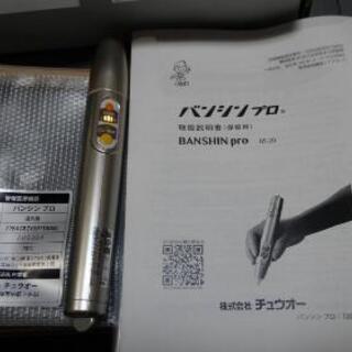 肩凝り・腰痛・膝痛に電子灸　バンシン　現状引き渡し品