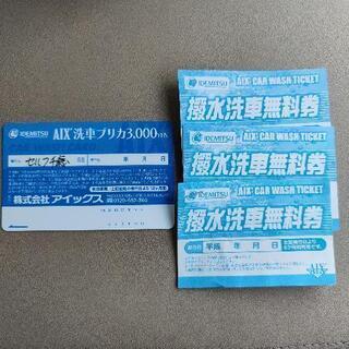 AIX アイックス　洗車プリペイドカード