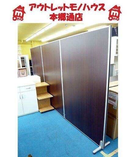 札幌 大型パーテーション 3枚組 一枚幅120×高さ180㎝ アルミ 木目調 事務所 会社 衝立 間仕切り オフィス用 パーティション 本郷通店
