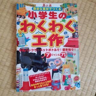 値下げします　身近な素材でつくる小学生のわくわく工作