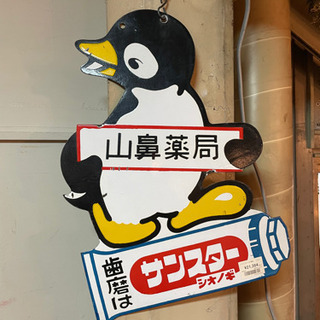 JF02123 レトロな山鼻薬局　サンスターシオノギ看板
