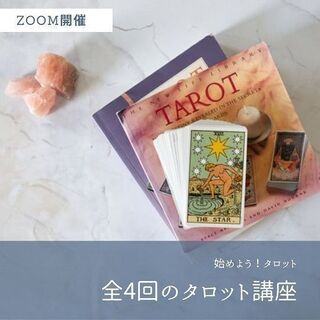 【募集】「はじめよう！タロット」講座のご案内♡