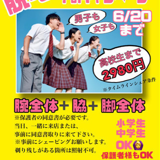 脱毛2980円
