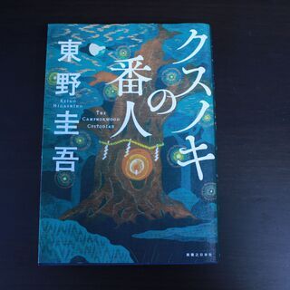 「クスノキの番人」 東野圭吾　　（東野圭吾１冊おまけつき）