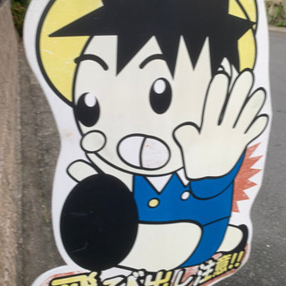 飛び出し注意　看板