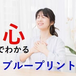 仕事、事業、家庭、健康で悩むアナタ!人生のブループリントとズレて...