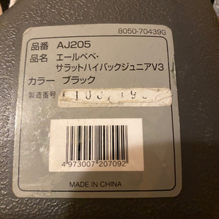 エールベベ　ジュニアシート　「差し上げます」の画像