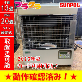 P3316 4月〜9月まで割引中！ サンポット 2013年製 KSH-482KL 煙突