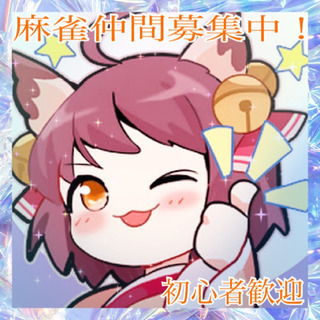 麻雀仲間を探してます‼️