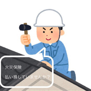 火災保険払い損していませんか？