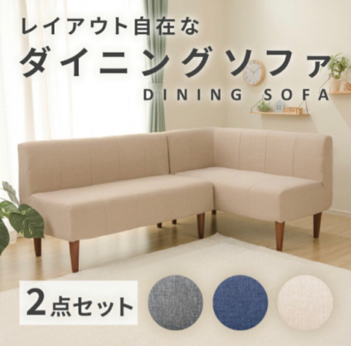 セルタン ダイニングソファ【傷なしほぼ新品】最終値下げ