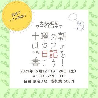 池袋リアル開催！大人の日記ワークショップ『土曜の朝はカフェで日記...