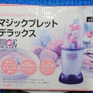 受付終了【新品(おそらく)☺️ショップジャパン マジックブレットデラックス】の画像
