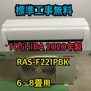 【標準工事無料】TOSHIBA 2.2kwエアコン 2020年製 6〜8畳用