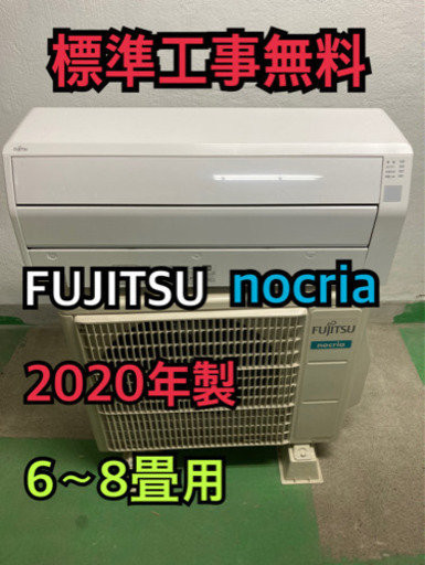 【標準工事無料】FUJITSU nocria 2.2kwエアコン 2020年製