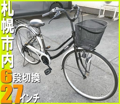 札幌市◆ シティサイクル 自転車 / 27インチ /6段変速■ フロント バスケット 付き / カゴ ママチャリ