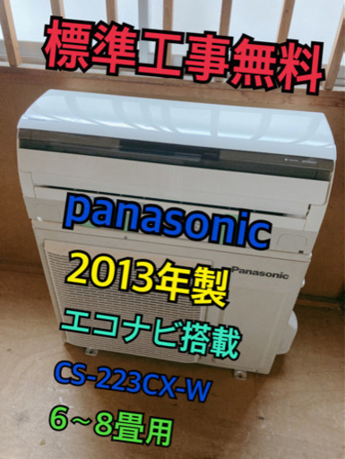 【標準工事無料】Panasonic 2013年製 2.2kwエアコン 6〜8畳用