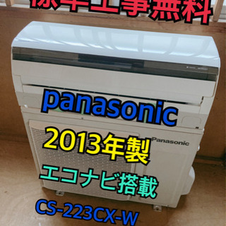 【標準工事無料】Panasonic 2013年製 2.2kwエアコン 6〜8畳用