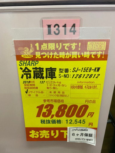 I314 SHARP 2ドア冷蔵庫　2016年式　ピンク