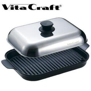 【交渉中】Vita Craft　未使用！ビタクラフト　グリルパン...