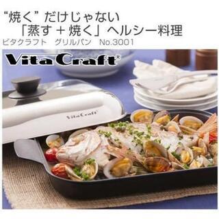【交渉中】Vita Craft　未使用！ビタクラフト　グリルパン　フライパン　No.3001の画像