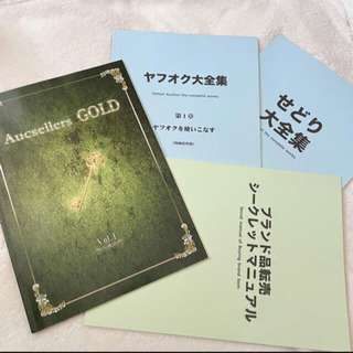 ヤフオク　大全集　ブランド品　せどり　オークセラーズGOLD  ...