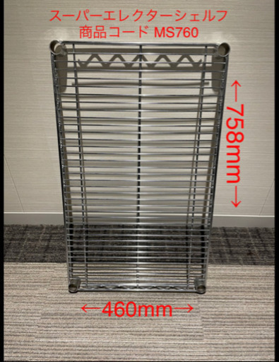 ERECTA スーパーエレクター・シェルフ MS760 5枚