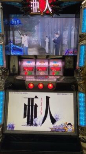 亜人　スロット　実機