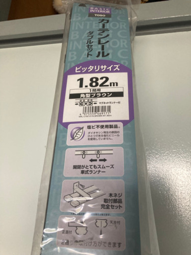 カーテンレール　新品