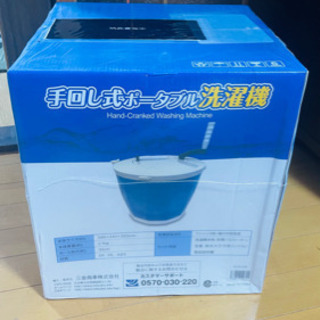 手回しポータブル洗濯機 新品未開封品