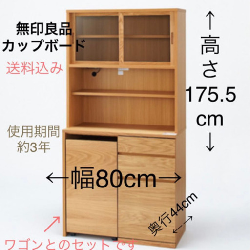 無印良品　食器棚　ワゴンセット【取りに来て頂ける方優先】