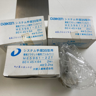 廃材ロス　DIY  大建工業　階段手摺用ブラケット　未使品