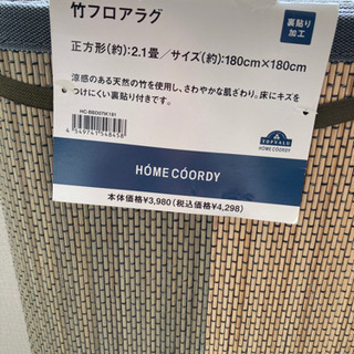 新品　竹フロアラグ