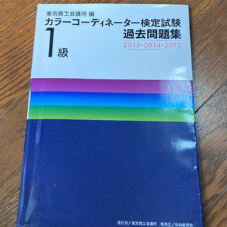 カラーコーディネーター検定試験1級過去問題集(2015・2014...