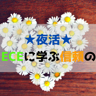 ★オンライン配信★ＯＮＥＰＩＥＣＥから学ぶ信頼の築き方