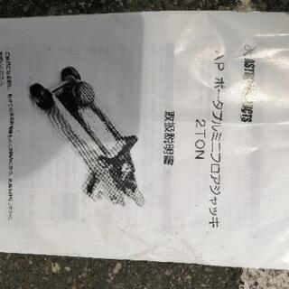 値下げ　倉庫整理品④アストロプロダクツ　ポータブル　2トン　ジャッキの画像