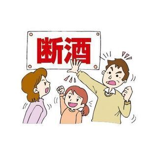 禁酒して、ダイエットして、理想な体を作ろう♫ − 広島県