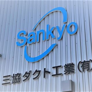 ☆急募☆正社員☆未経験歓迎☆プライベート応援！☆ものづくり☆技術...