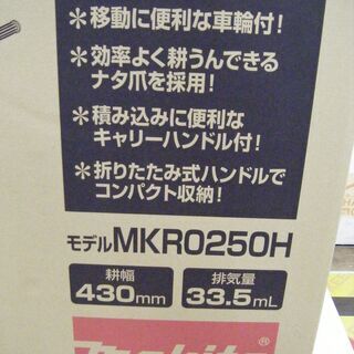マキタ　耕運機　MKRO250H　新品の画像