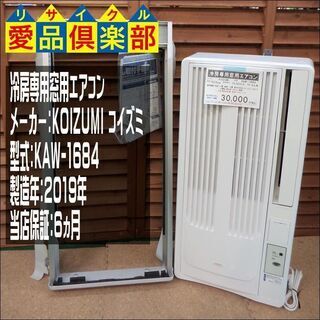 愛品倶楽部柏店】KOIZUMI (コイズミ) 冷房専用窓用エアコン KAW 愛品倶楽部柏店】KOIZUMI (コイズミ) 冷房専用窓用エアコン KAW