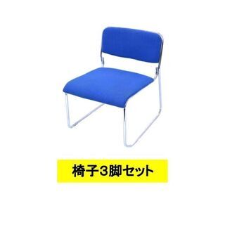 会議用椅子3脚セット　