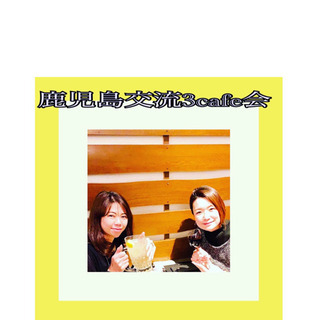 大人のまったり友活and異業種cafe会