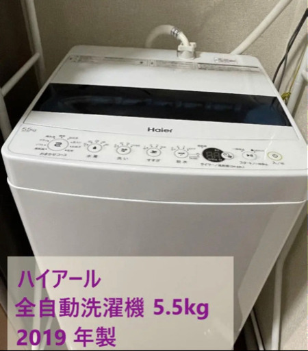 ハイアール　全自動電気洗濯機　5.5kg  JW-C55D 2019年製