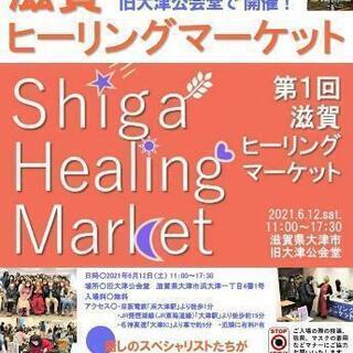 第1回  滋賀ヒーリングマーケット