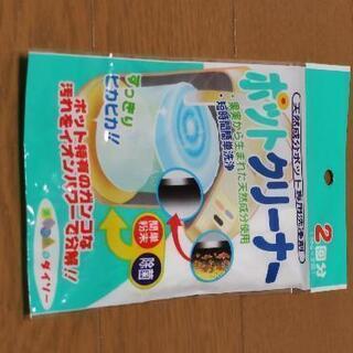 【未使用】ポットクリーナー