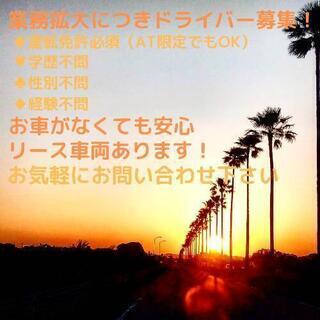 ★New★ 【新規事業スタートにつき20名ドライバー募集！】私達...