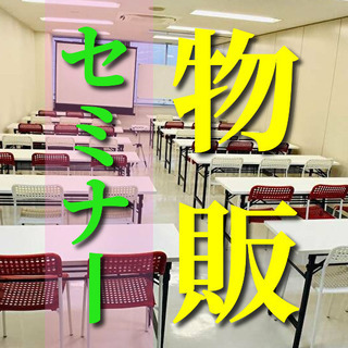 ✨✨稼げる！ワクワクする！物販😄楽しく学べるセミナー✨✨【金沢市...
