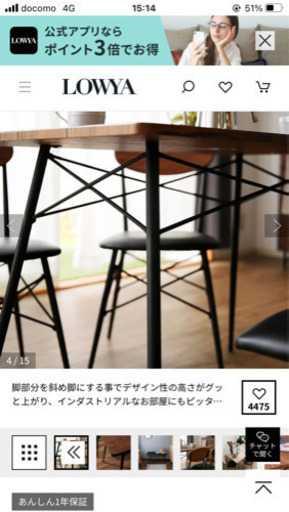 LOWYA 【ダイニング4人がけ　一年使用】